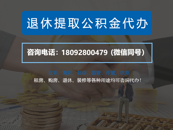 西安退休提取公积金代办
